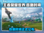 王者荣耀世界首测时间🔥重磅爆料！🎉
