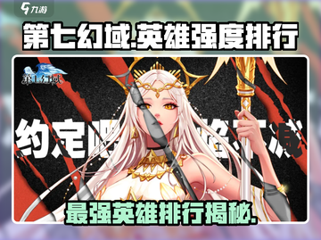 第七幻域🔥英雄强度大揭秘！角色排行一网打尽🎮截图1