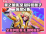 星之破晓🔥全息碎影猴子强度分析来了！超厉害✨
