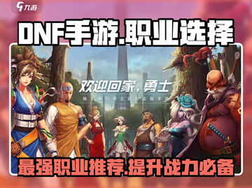 DNF手游🔥三大职业排行✨玩什么职业最好？截图1