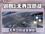 剑网3无界攻防战🔥超全攻略来了！轻松制胜💎