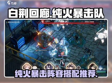白荆回廊🔥纯火暴击队阵容搭配🌟游戏党必看！截图1