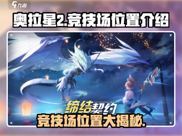 奥拉星2手游🔥竞技场位置大起底！快来称霸全场✨截图1