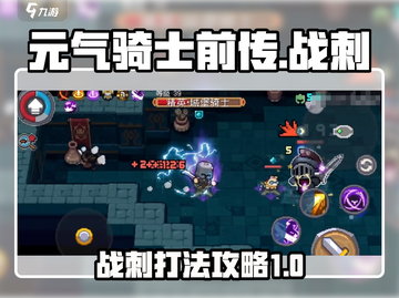 元气骑士前传🔥战刺打法攻略，轻松通关秘籍！截图1