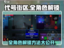 代号街区🔥全角色解锁攻略💎快人一步拥有所有角色！