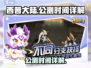 西普大陆手游🔥公测时间大曝光！💥
