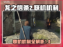 龙之信条2🔥联机机制大揭秘！