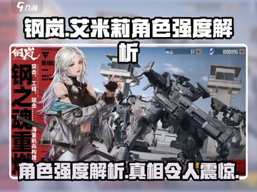 钢岚艾米莉强度解析💥游戏必备角色🔥截图1