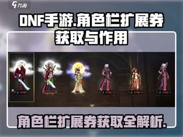 DNF手游💎角色栏扩展券获取攻略✨角色栏扩展券作用大起底！截图1