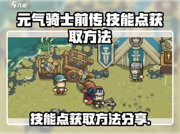 元气骑士前传😎技能点获取大揭秘！💥截图1