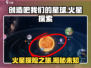 火星在哪？🔥《创造吧我们的星球》带你探秘火星！🚀