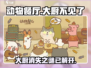 动物餐厅🎉大厨离奇消失，真相让人震惊！