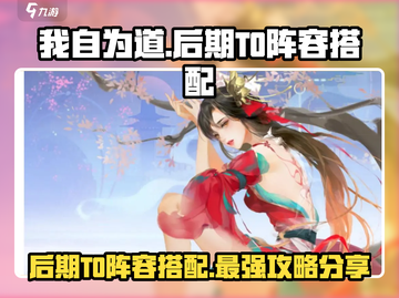 我自为道🔥后期T0阵容搭配，稳吃鸡！🎮截图1