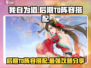 我自为道🔥后期T0阵容搭配，稳吃鸡！🎮