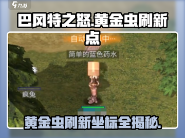 巴风特之怒🔥黄金虫刷新坐标⚡必刷游戏宝典！截图1