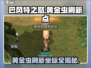 巴风特之怒🔥黄金虫刷新坐标⚡必刷游戏宝典！