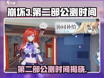 崩坏3第二部⚡公测时间曝光，玩家沸腾了！💥截图1