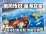 《猎风传说》深海女皇太美了🌊