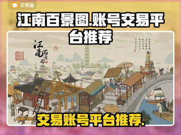江南百景图账号交易🔥超安全平台推荐！截图1