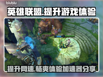 LOL卡顿？低延迟加速器来了！🔥🎉截图1