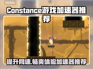 Constance游戏加速器推荐🔥让你的游戏体验更上一层楼！🎮截图1