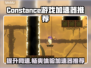 Constance游戏加速器推荐🔥让你的游戏体验更上一层楼！🎮