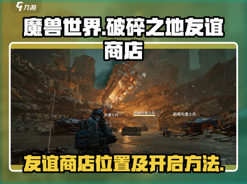 破碎之地🔥友谊商店位置及开启攻略🎉截图1