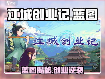 🎮江城创业记蓝图大揭秘！📱截图1