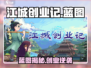 🎮江城创业记蓝图大揭秘！📱