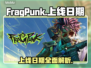 FragPunk上线日期🔥重磅揭秘🎮