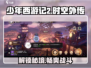 少年西游记2时空外传🔥超全攻略来袭！💥