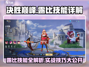 决胜巅峰：露比技能全解析🔥超实用实战技巧！截图1