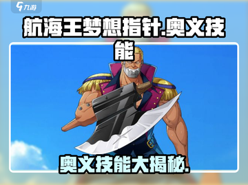 航海王梦想指针🔥奥义技能大盘点！游戏党必看👇截图1