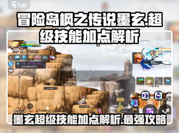 冒险岛枫之传说：墨玄超级技能加点🔥超详细解析！截图1