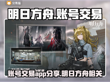 明日方舟账号交易大起底💥🔥截图1