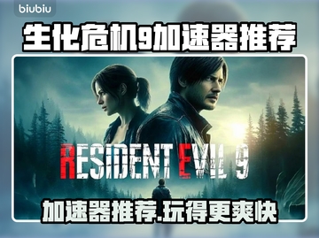 生化危机9加速器推荐🔥哪个好用一玩便知！🎮截图1