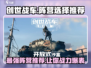 创世战车📖阵营选择大揭秘！新手必看🔥