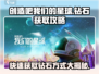 创造吧我们的星球💎钻石获取全攻略，快速暴富秘籍！