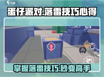 蛋仔派对⚡落雷技巧大公开！掌握这些心得，轻松制胜💡截图1