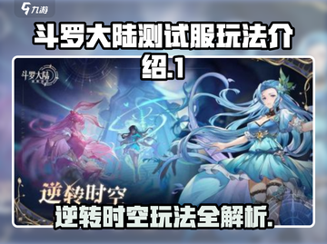 斗罗大陆逆转时空测试服🔥玩法全揭秘！截图1