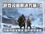 游戏闪退？这些解决方案让你畅玩无忧🔥🎮