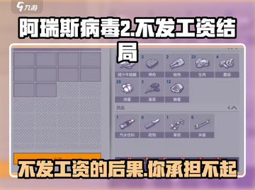 阿瑞斯病毒2❌不发工资？结局震惊！💥截图1