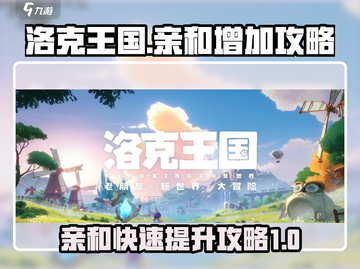 洛克王国手游亲和度🔥快速提升攻略！💡截图1