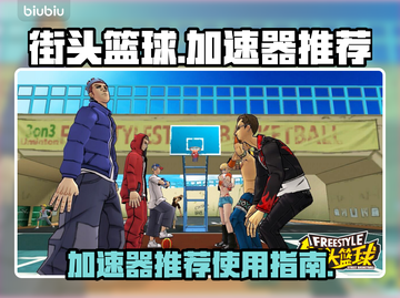 街头篮球🔥加速器推荐，玩游戏必备！截图1