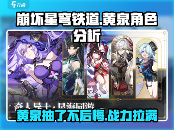 崩坏星穹铁道🔥黄泉值得抽吗？角色强度全面分析！截图1