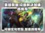 英雄联盟⚡闪退解决+优化加速器推荐！📌
