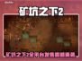 《矿坑之下2》全平台上线🔥🎮