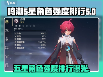 鸣潮🔥五星角色强度大起底，谁才是真正的战神？截图1