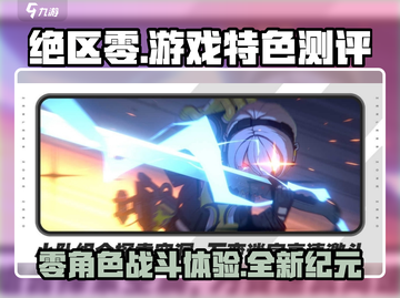 绝区零🔥超燃游戏测评，特色全揭秘！🎮截图1