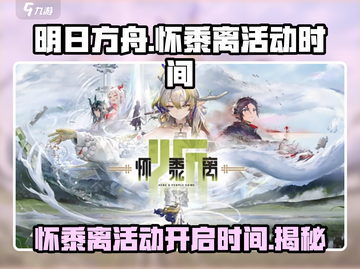 明日方舟🔥怀黍离活动开启时间⚡不容错过的限时活动！截图1